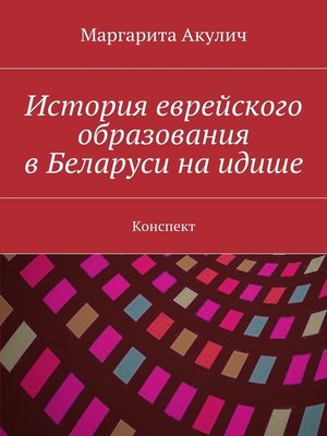 cover image of История еврейского образования в Беларуси на идише